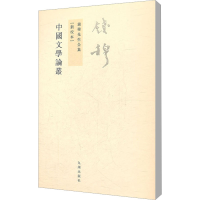 [M]钱穆先生全集(新校本)-9787510810060