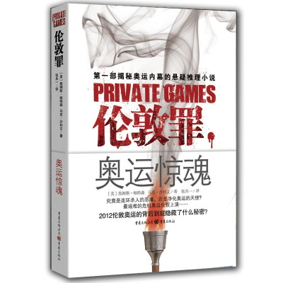 [M]伦敦罪:奥运惊魂-9787229050832