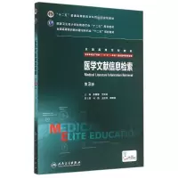 [M]医学文献信息检索(供8年制及7年制5+3一体化临床医学等专业用第3版全国高等学校教材)-9787117205719