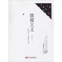 [M]微媒主义 "总裁语录"与微媒体生态圈-9787517709626