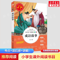 [M]成语故事 美绘版-9787533049096