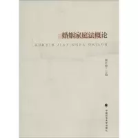 [M]婚姻家庭法概论-9787562052814