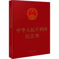 [M]中华人民共和国民法典-9787521611328
