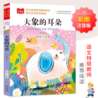 [M]大象的耳朵 彩图注音版-9787570434442