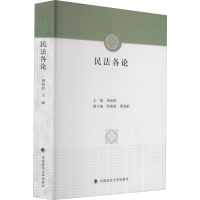 [M]民法各论-9787562053538