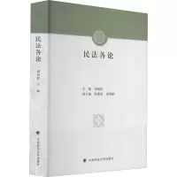 [M]民法各论-9787562053538