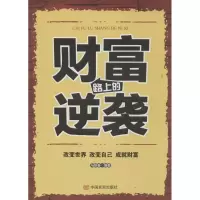 [M]财富路上的逆袭-9787517103196