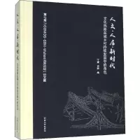 [M]人文·人居·新时代 文化线路在城乡可持续发展中的角色-9787564185442