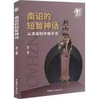 [M]南诏的短暂神话 从洱海到中南半岛-9787507849554