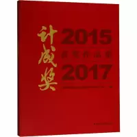 [M]2015-2017计成奖获奖作品集-9787112225033