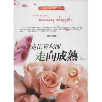 [M]走出青与涩-走向成熟-9787551304191