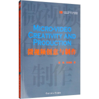 [M]微视频创意与制作-9787565723247