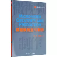 [M]微视频创意与制作-9787565723247