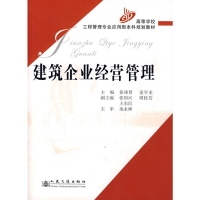 [M]建筑企业经营管理-9787114063091