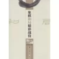 [M]象棋和局精彩战役-9787509628300