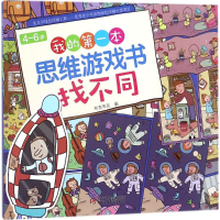 [M]4-6岁我的第一本思维游戏书.找不同-9787514847598