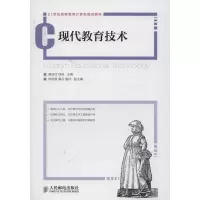 [M]现代教育技术-9787115319944