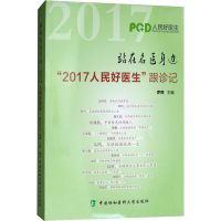 [M]站在名医身边 "2017人民好医生"跟诊记-9787567910232