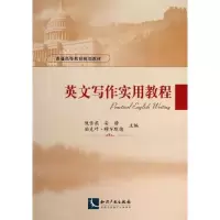 [M]英文写作实用教程-9787513022897