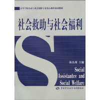 [M]社会救助与社会福利-9787504580399