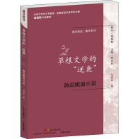 [M]草根文学的"逆袭" 简说明清小说-9787554817018