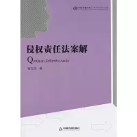 [M]侵权责任法案解/中国书籍文库-9787506832588