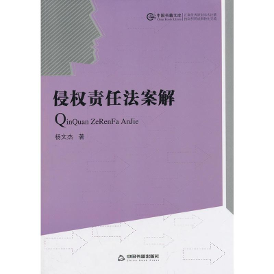 [M]侵权责任法案解/中国书籍文库-9787506832588
