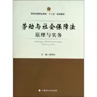 [M]劳动与社会保障法原理与实务-9787562051961
