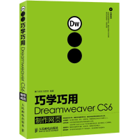 [M]巧学巧用Dreamweaver CS6制作网页-9787115294272
