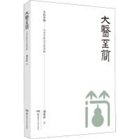 [M]大医至简——刘希彦解读金匮要略-9787571004569