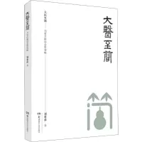 [M]大医至简——刘希彦解读金匮要略-9787571004569
