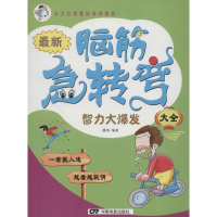 [M]最新脑筋急转弯大全-9787106038304