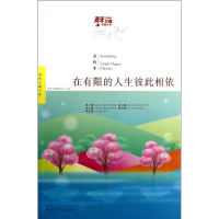 [M]在有限的人生彼此相依(红棉温情卷)-9787515311876