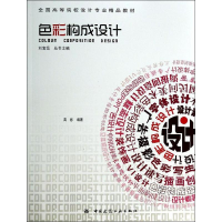 [M]色彩构成设计/刘宝岳-9787112159390