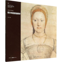 [M]荷尔拜因素描解析-9787229078973
