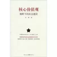 [M]核心价值观视野下的社会建设-9787229081836