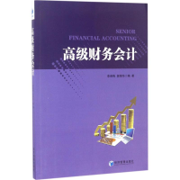 [M]高级财务会计-9787509650233