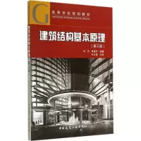 [M]建筑结构基本原理-9787112171736
