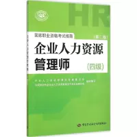 [M]企业人力资源管理师国家职业资格考试指南.四级-9787516719725