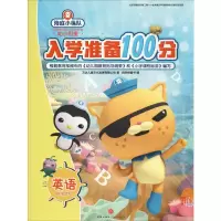 [M]海底小纵队入学准备100分 英语-9787545551198