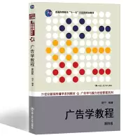 [M]广告学教程(第4版)-9787300193601