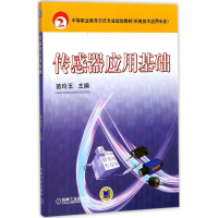 [M]传感器应用基础-9787111232971