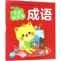 [M]聪明宝贝学前必读书-9787556057917