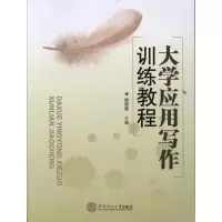 [M]大学应用写作训练教程-9787562335214