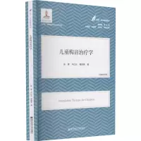 [M]儿童构音治疗学-9787565148231