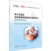 [M]青少年篮球运动技能等级标准与测试方法教学指导用书-9787030695284