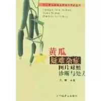 [M]黄瓜疑难杂症图片对照诊断与处方/无公害蔬菜病虫害防治实战丛书-9787109105607