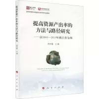 [M]提高资源产出率的方法与路径研究——以2010-2013年浙江省为例-9787010233123