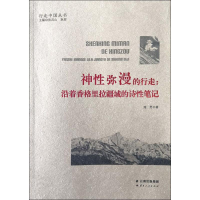 [M]神性弥漫的行走:沿着香格里拉疆域的诗性笔记-9787222185180