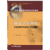 [M]财政学案例库-9787550449572